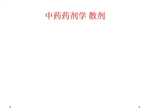中药药剂学 散剂