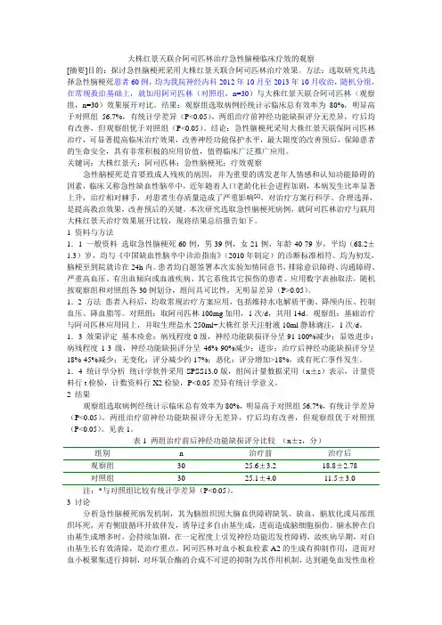 大株红景天联合阿司匹林治疗急性脑梗临床疗效的观察