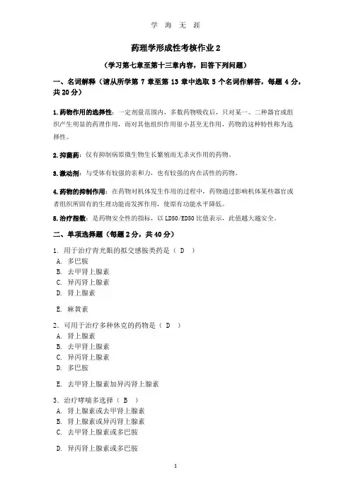 (2020年整理)药理学形成性考核2任务(电大药学本科).doc