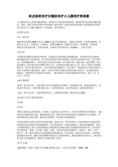 经皮给药治疗仪辅助治疗小儿腹泻疗效观察