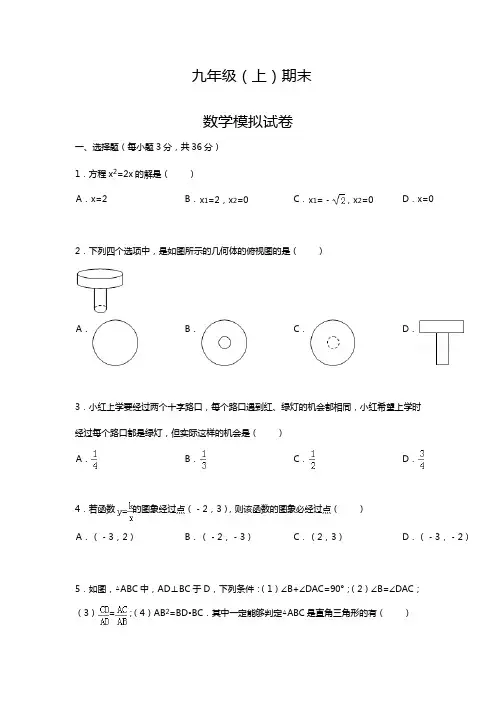 最新北师大版九年级数学上学期期末综合测试题及答案解析(精品试题).docx