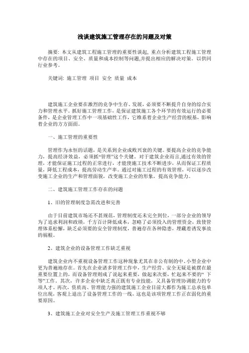 浅谈建筑施工管理存在的问题及对策