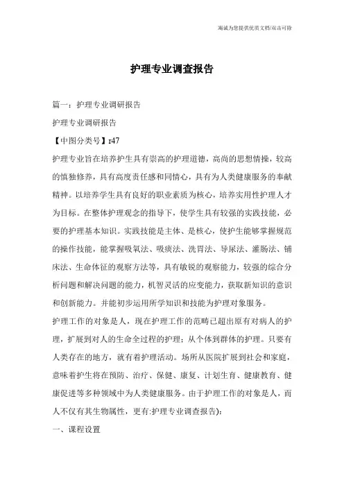 护理专业调查报告