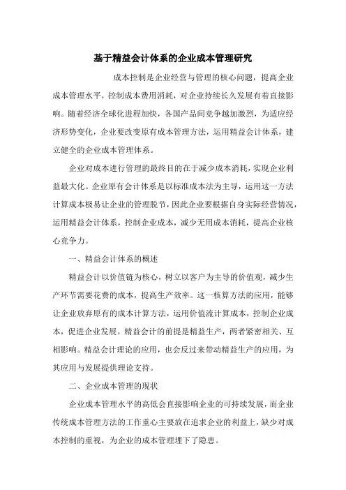 基于精益会计体系的企业成本管理研究