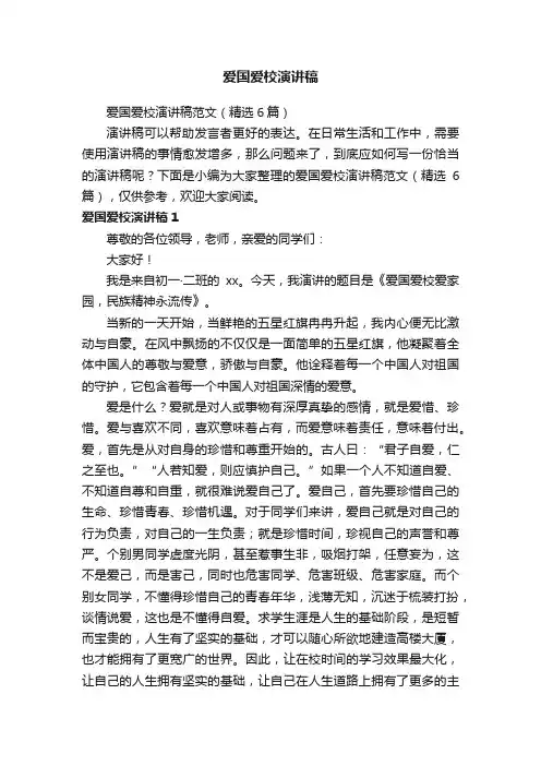 爱国爱校演讲稿范文（精选6篇）