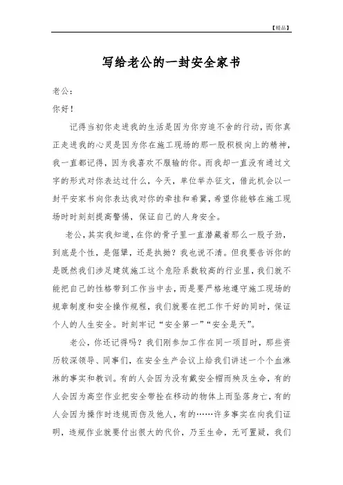 写给老公的一封安全家书