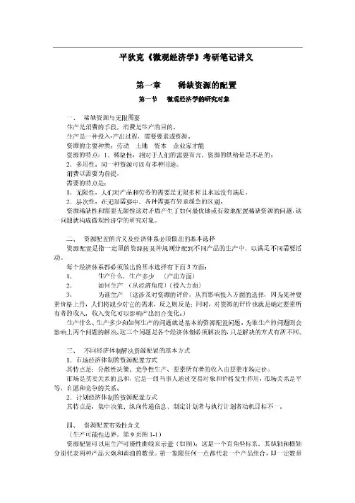 平狄克《微观经济学》考研笔记讲义