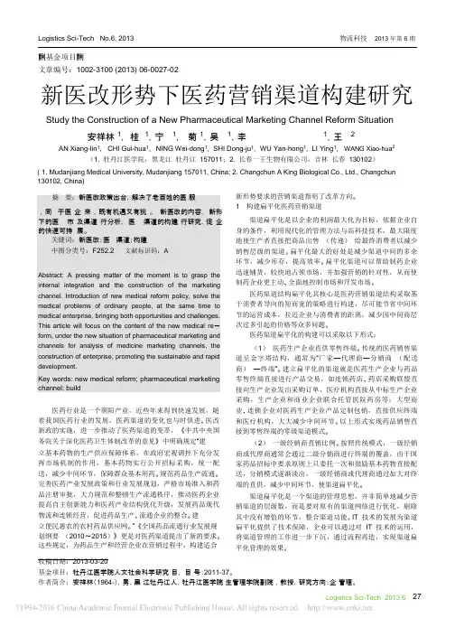 新医改形势下医药营销渠道构建研究_安祥林