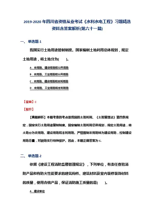 2019-2020年四川省资格从业考试《水利水电工程》习题精选资料含答案解析(第六十一篇)