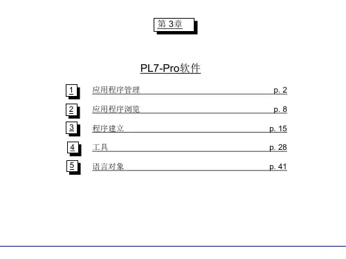 PL7-Pro软件说明_施耐德