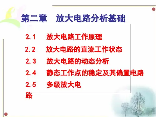 第2章放大电路分析基础