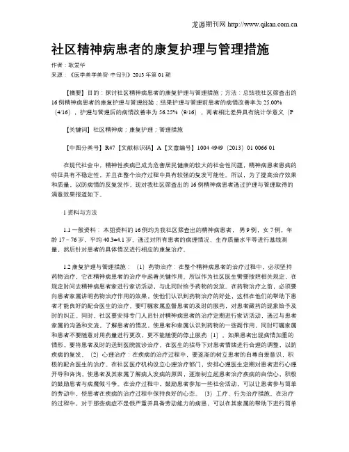 社区精神病患者的康复护理与管理措施