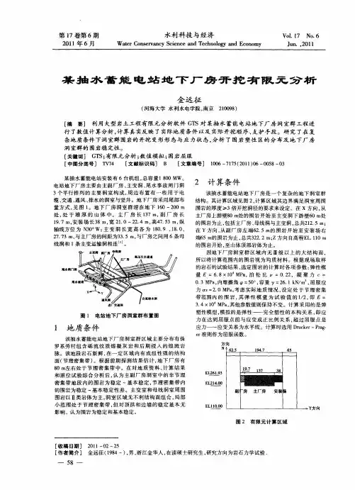 某抽水蓄能电站地下厂房开挖有限元分析