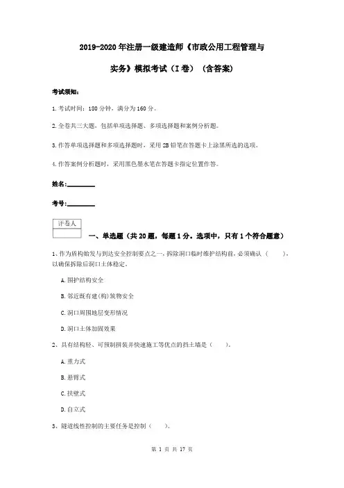 2019-2020年注册一级建造师《市政公用工程管理与实务》模拟考试(I卷) (含答案)