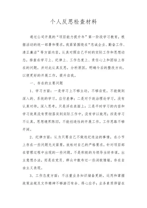 个人反思检查材料