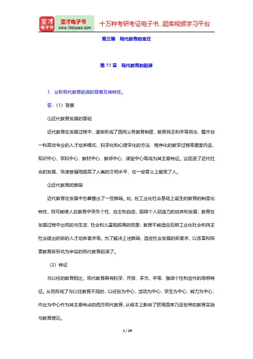 张斌贤《外国教育史》(第2版)配套题库【课后习题】(现代教育的起源)【圣才出品】