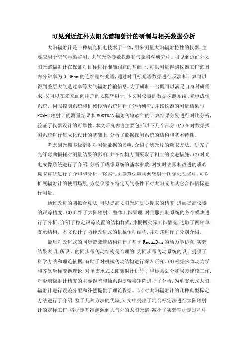 可见到近红外太阳光谱辐射计的研制与相关数据分析
