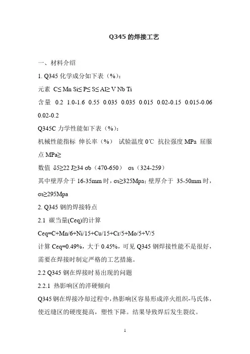 Q345焊接工艺规程