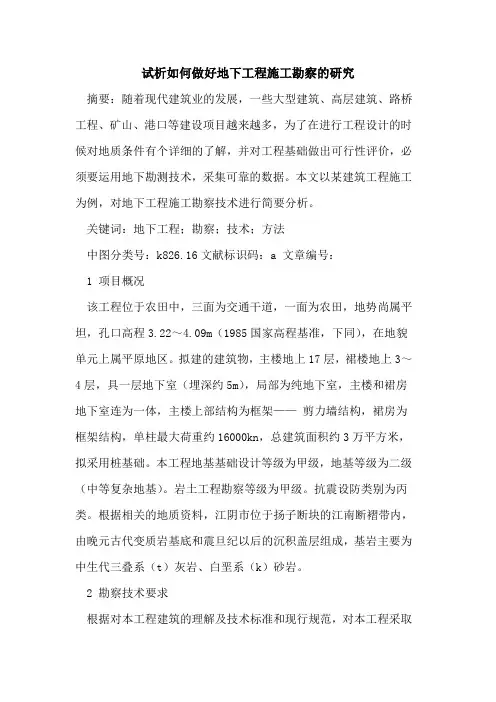 如何做好地下工程施工勘察研究论文