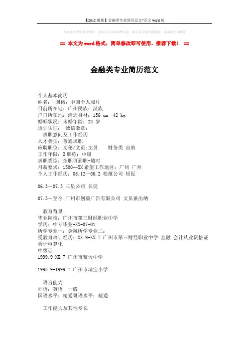 【2018最新】金融类专业简历范文-范文word版 (2页)