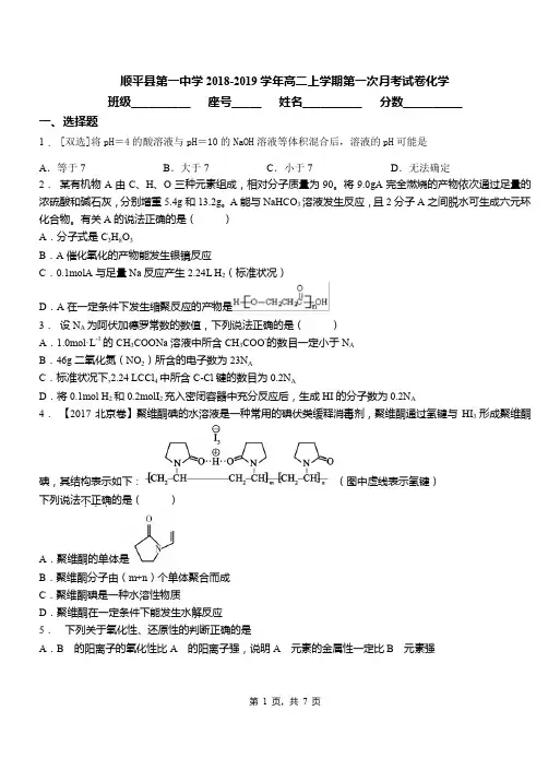 顺平县第一中学2018-2019学年高二上学期第一次月考试卷化学