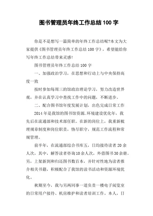 图书管理员年终工作总结100字