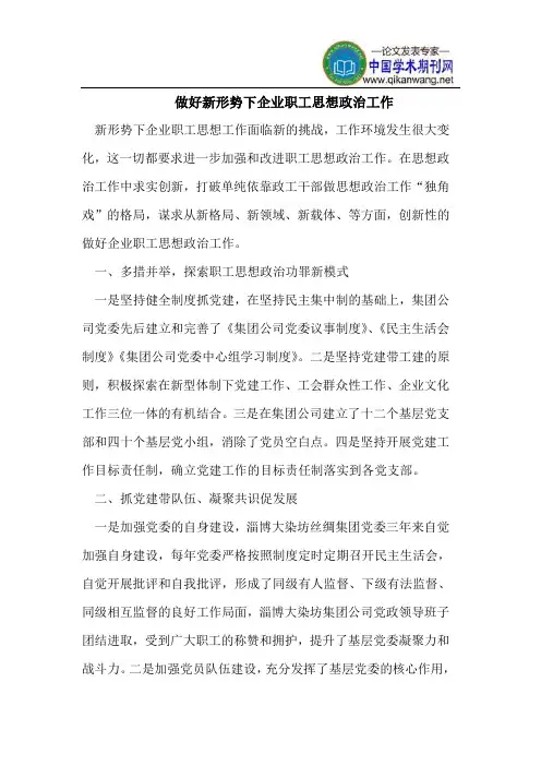做好新形势下企业职工思想政治工作