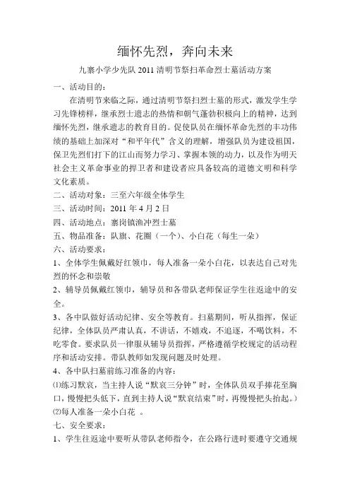 清明缅怀先烈活动方案