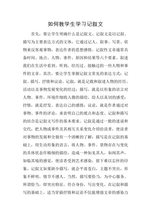 如何教学生学习记叙文
