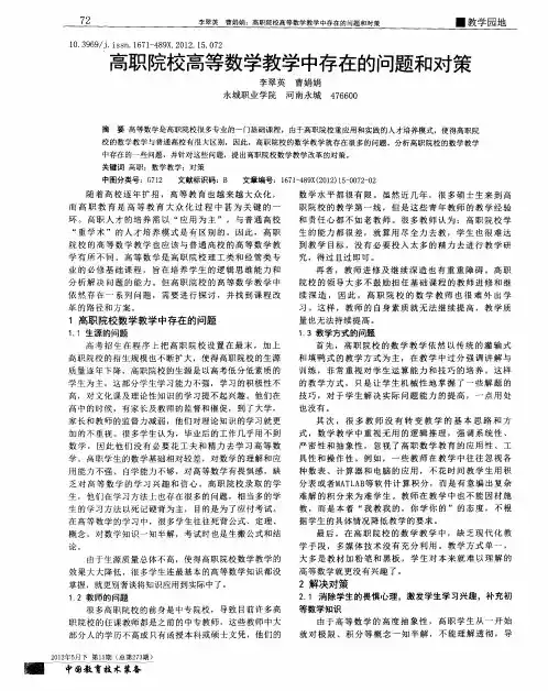 高职院校高等数学教学中存在的问题和对策