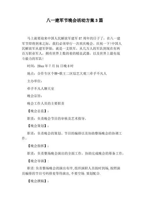 八一建军节晚会活动方案3篇