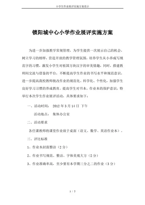 小学生作业展评实施方案设计