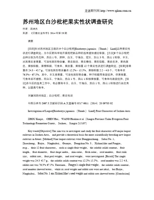 苏州地区白沙枇杷果实性状调查研究?
