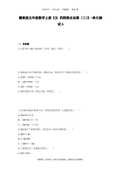 【精选】冀教版五年级数学上册《五 四则混合运算(二)》-单元测试6  含答案