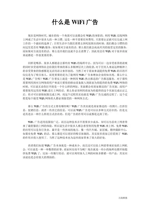 什么是WiFi广告