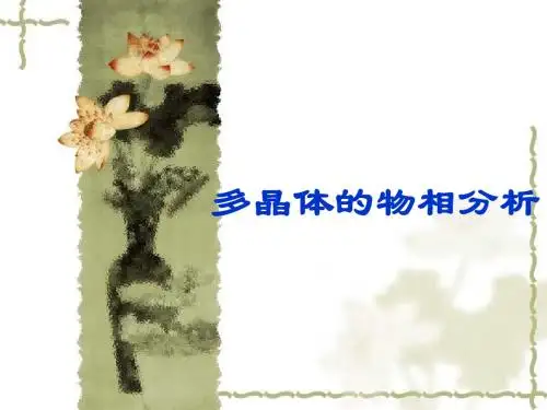 现代材料检测第五章多晶体物相分析-精选文档