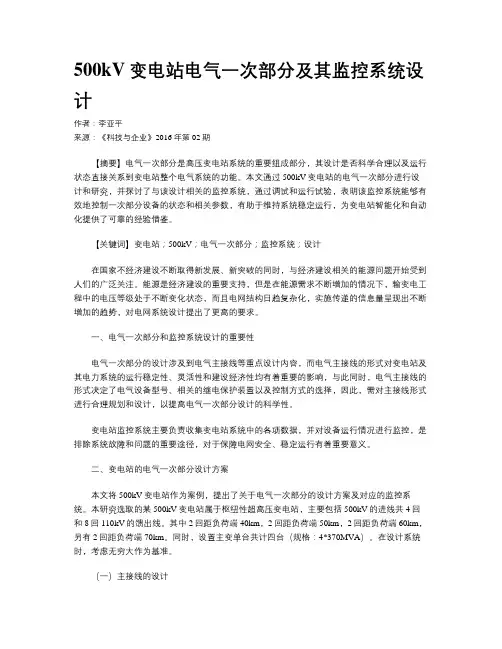 500kV变电站电气一次部分及其监控系统设计 2