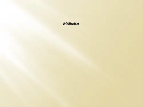 让色彩动起来
