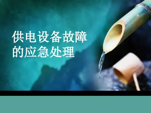 供电设备故障应急处理
