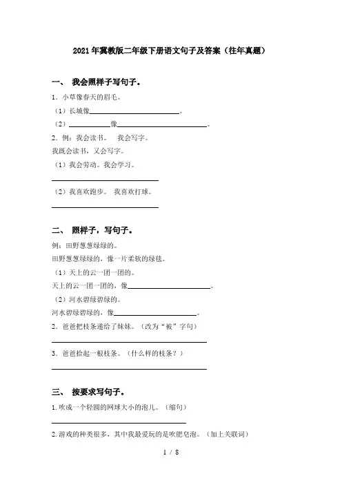 2021年冀教版二年级下册语文句子及答案(往年真题)
