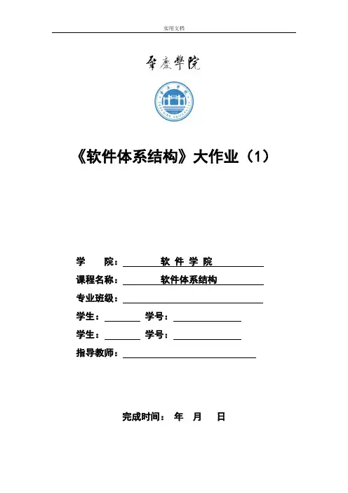 软件设计模式与软件体系结构实验报告材料