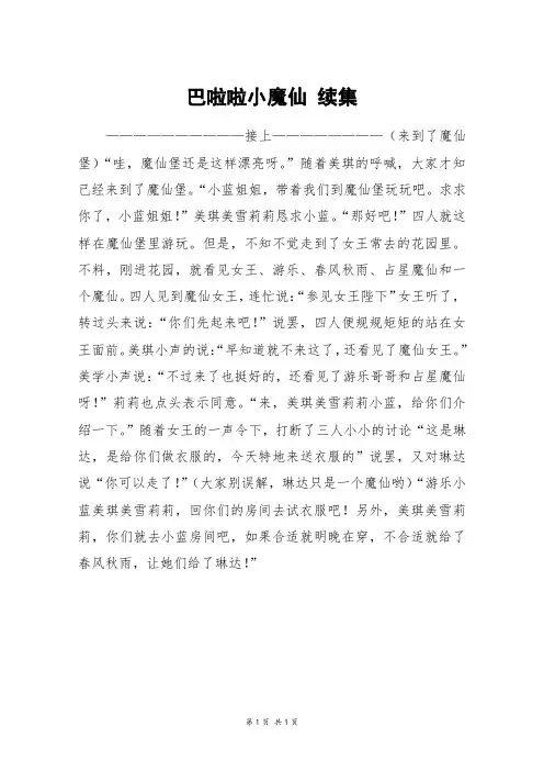 巴啦啦小魔仙 续集_四年级作文_1
