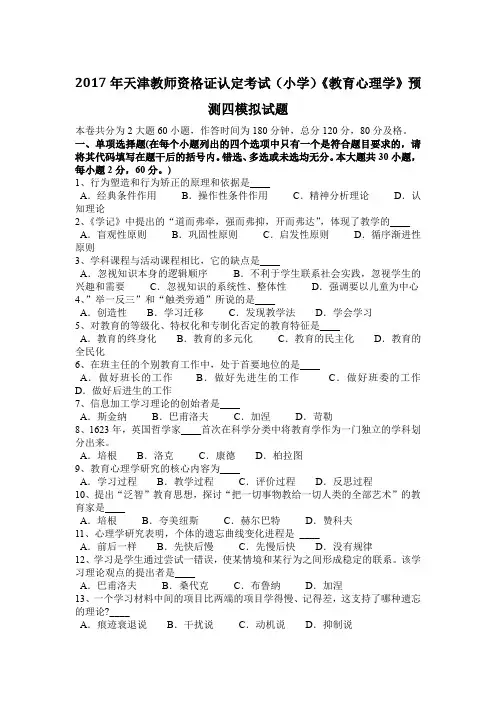 2017年天津教师资格证认定考试(小学)《教育心理学》预测四模拟试题