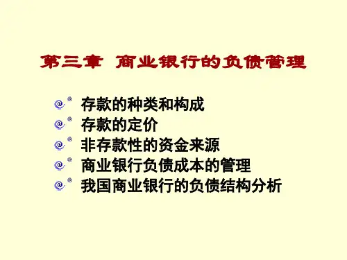 商业银行负债管理与负债结构管理知识分析
