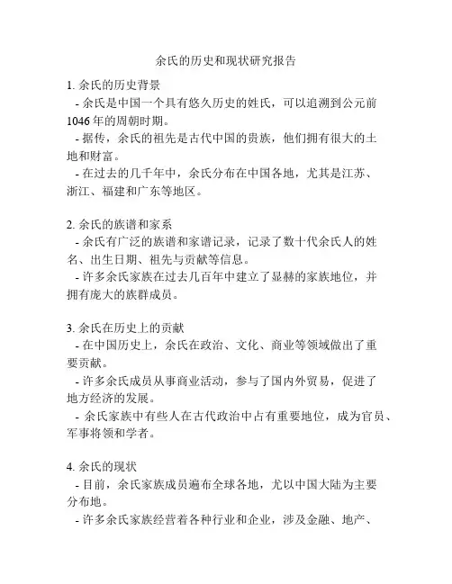 余氏的历史和现状研究报告