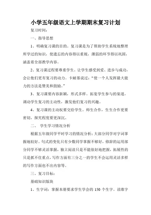 五年级语文上学期期末复习计划