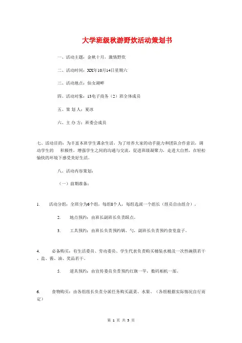 大学班级秋游野炊活动策划书与大学班级素质拓展策划书汇编