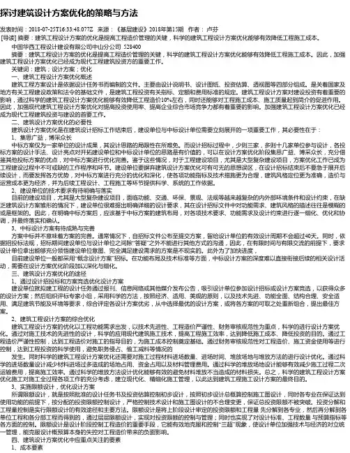 探讨建筑设计方案优化的策略与方法