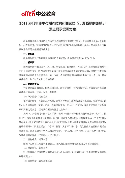 2019厦门事业单位招聘结构化面试技巧：漫画题的答题步骤之揭示漫画寓意