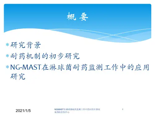 NGMAST在淋球菌耐药监测工作中的应用中国疾病预防控制中心